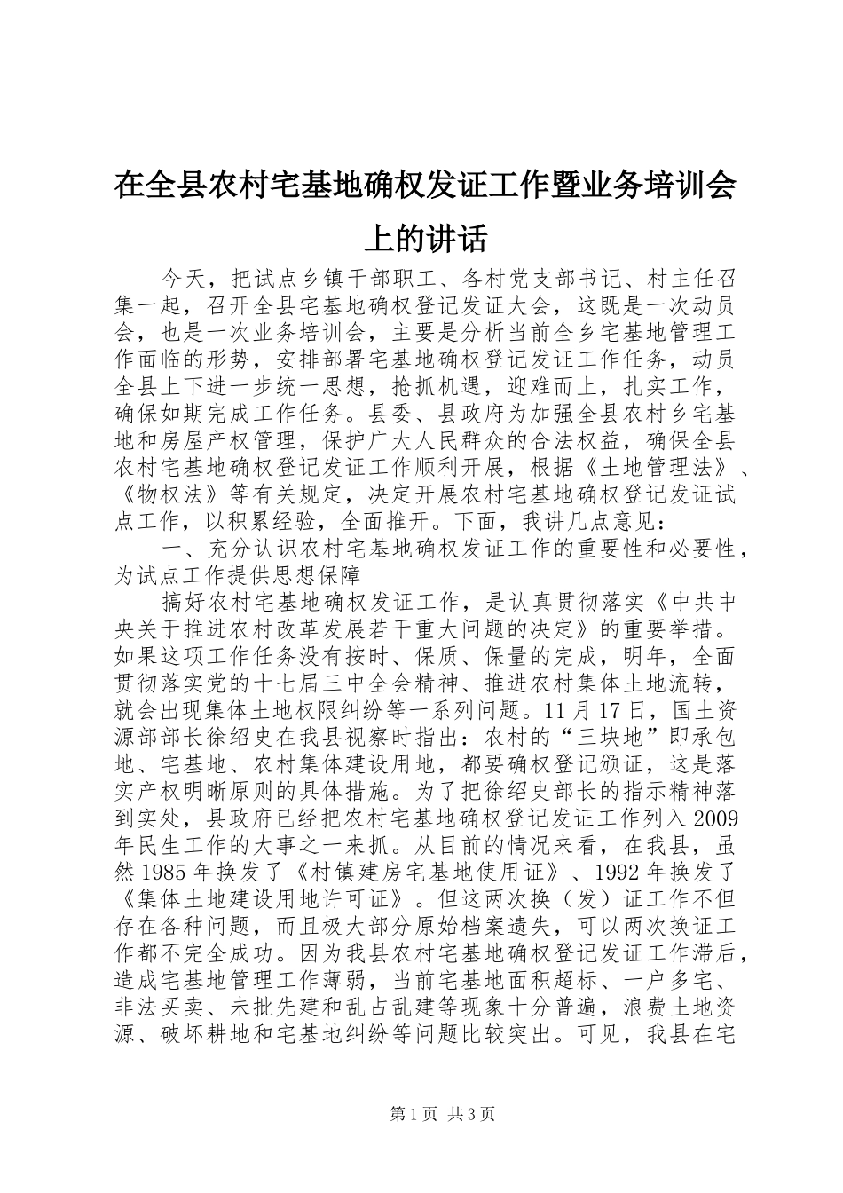 在全县农村宅基地确权发证工作暨业务培训会上的讲话_第1页