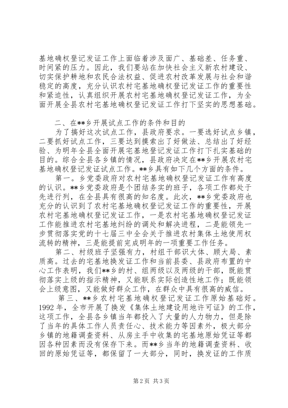 在全县农村宅基地确权发证工作暨业务培训会上的讲话_第2页