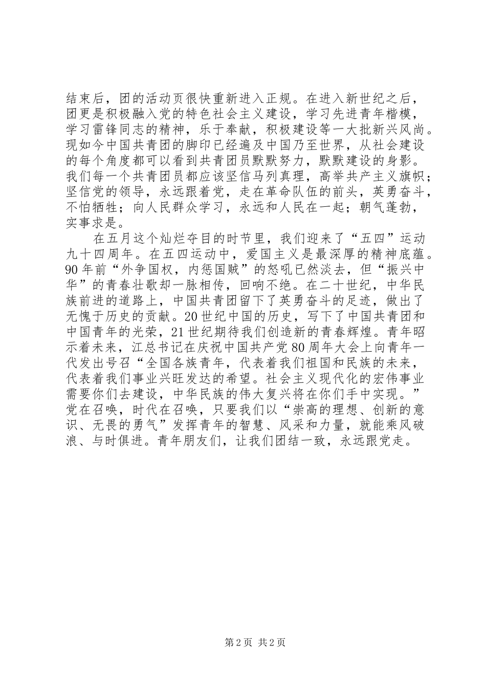 团及五四青年节演讲稿_第2页