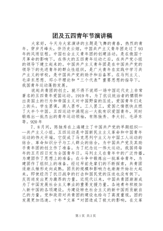 团及五四青年节演讲稿