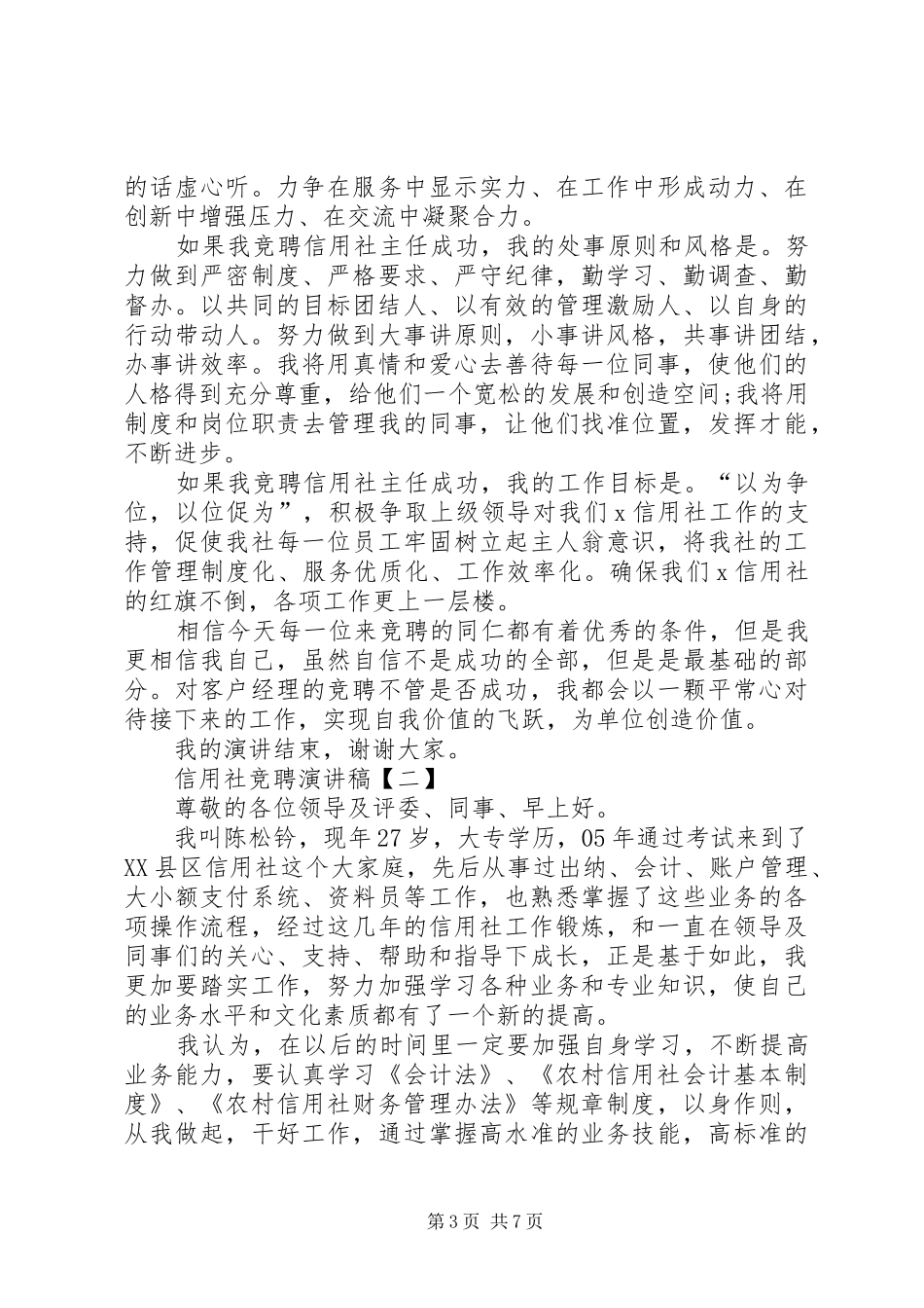 信用社竞聘演讲稿【三篇】_第3页