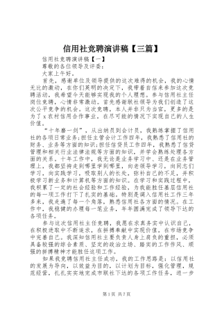 信用社竞聘演讲稿【三篇】