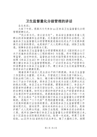 卫生监督量化分级管理的讲话