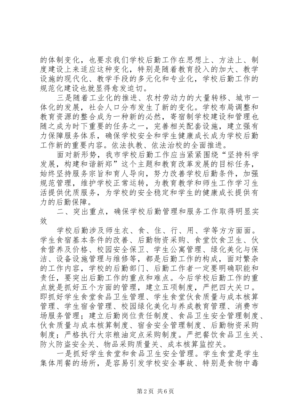 学校后勤工作现场会上的讲话_第2页