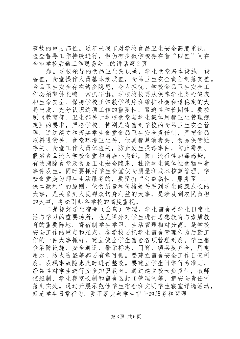 学校后勤工作现场会上的讲话_第3页