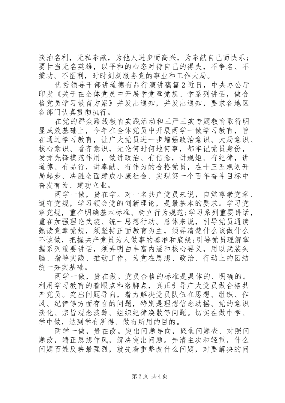 优秀领导干部讲道德有品行演讲稿_第2页