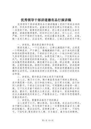 优秀领导干部讲道德有品行演讲稿