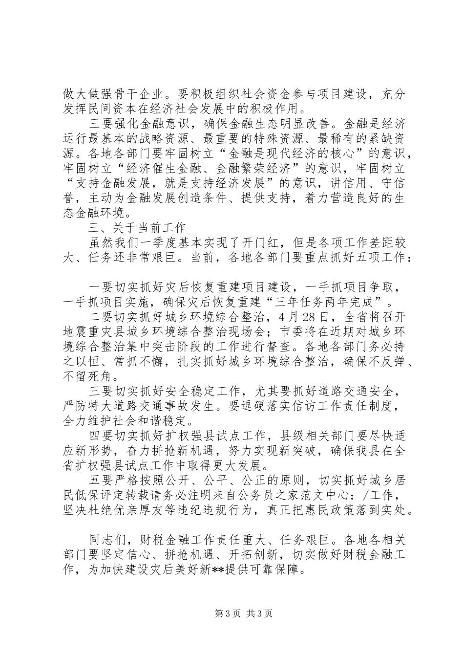 县委在财税金融工作会议上的讲话_第3页