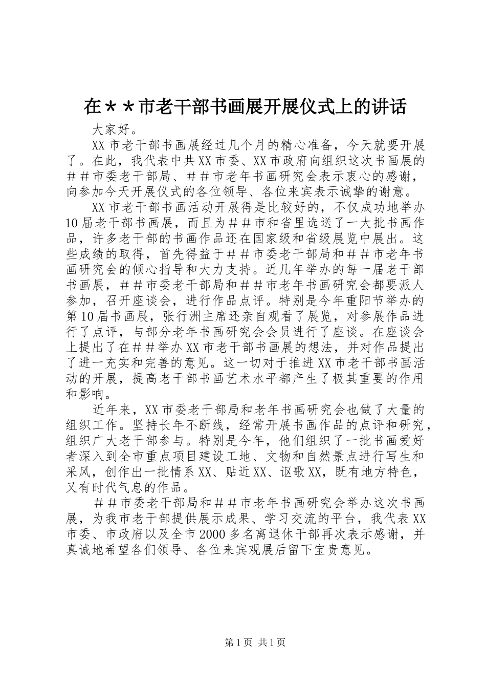 在＊＊市老干部书画展开展仪式上的讲话_第1页
