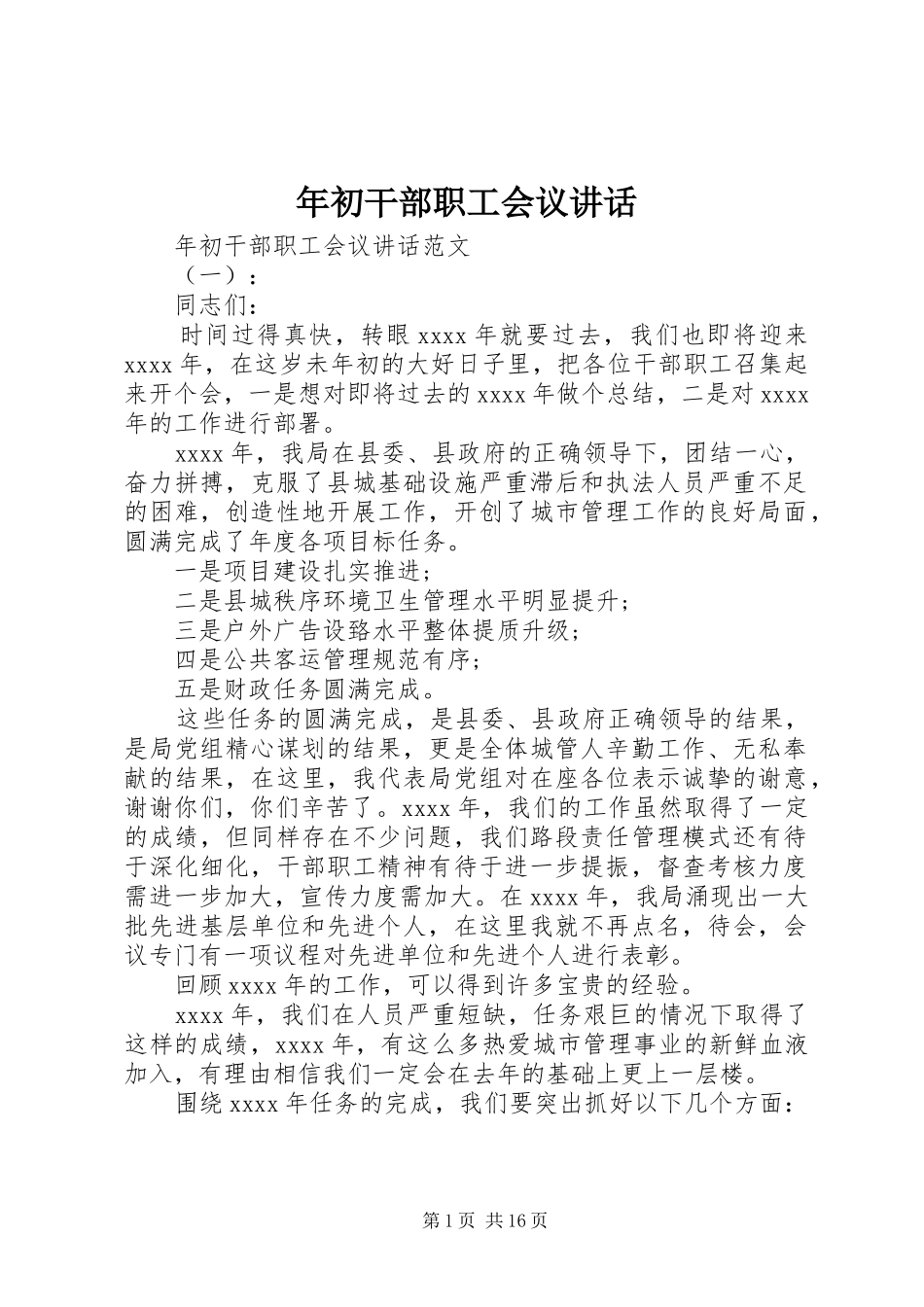年初干部职工会议讲话_第1页