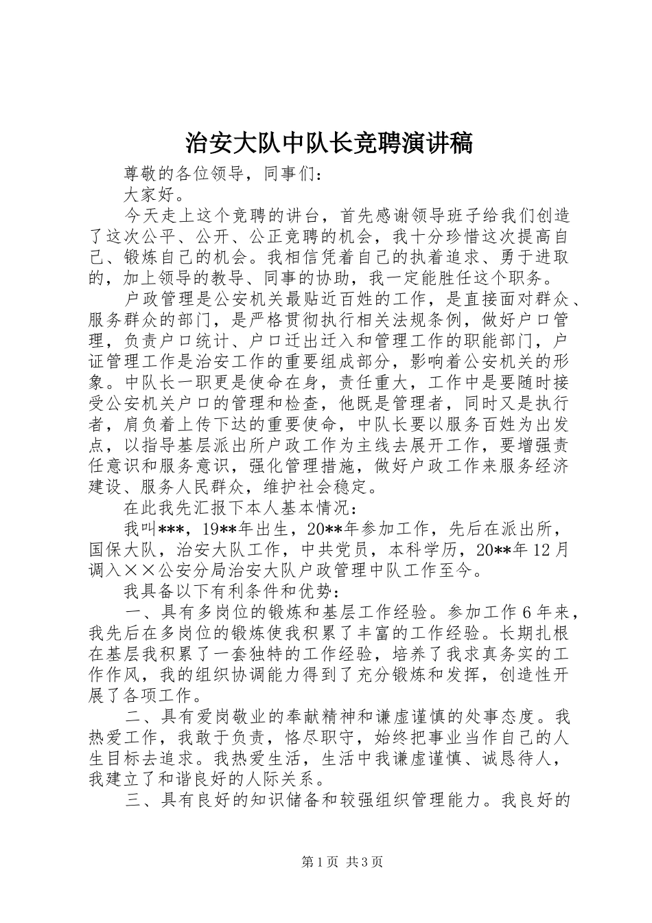 治安大队中队长竞聘演讲稿_第1页