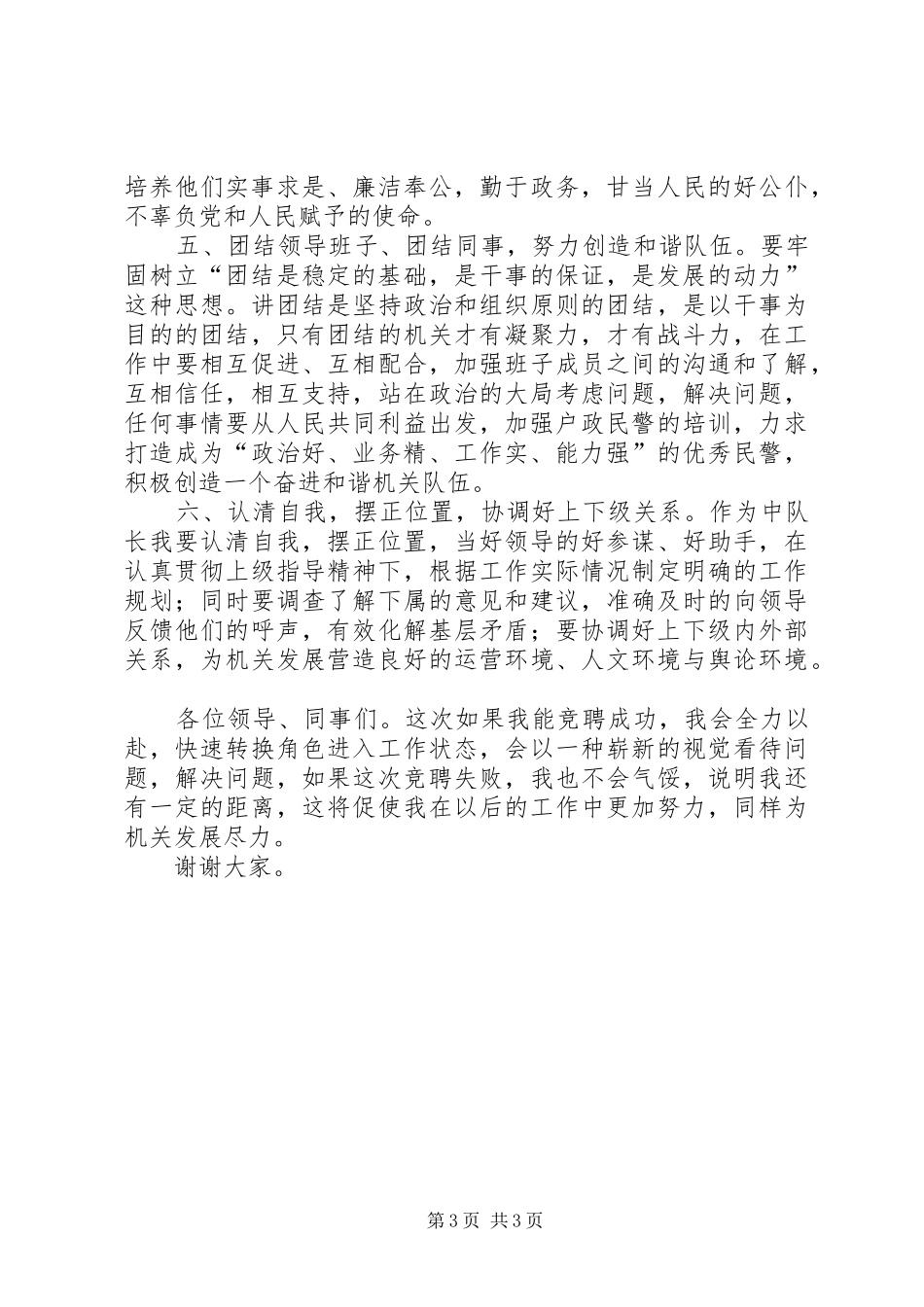 治安大队中队长竞聘演讲稿_第3页