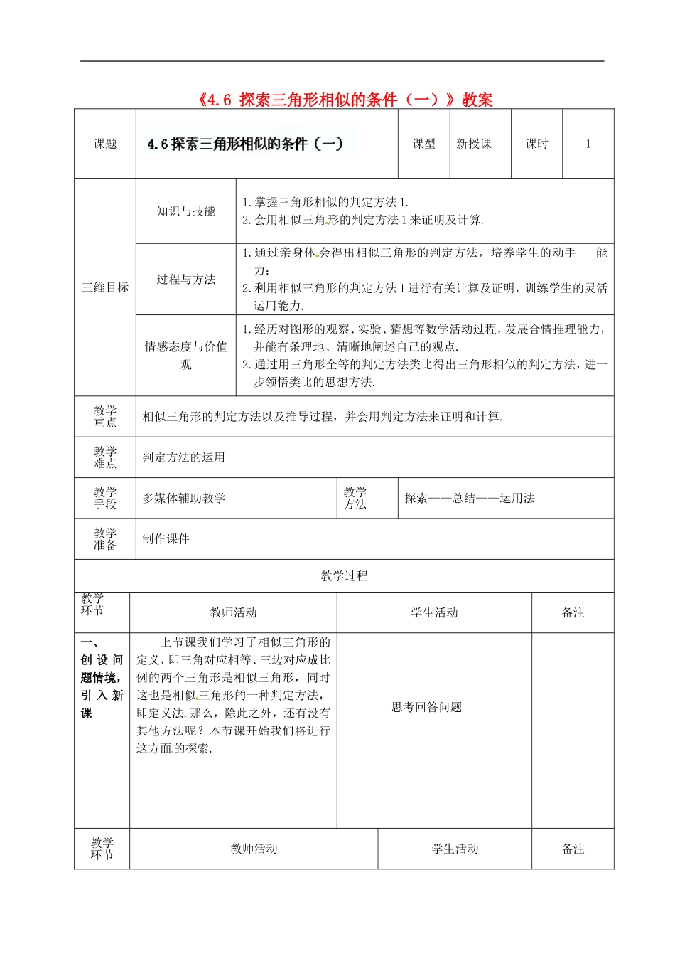 广东省茂名市愉园中学八年级数学下册《4.6-探索三角形相似的条件(一)》教案-北师大版_第1页