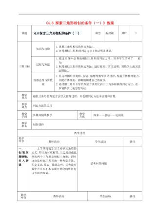 广东省茂名市愉园中学八年级数学下册《4.6-探索三角形相似的条件(一)》教案-北师大版
