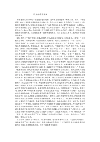 班主任德育案例