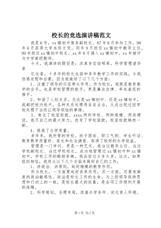 校长的竞选演讲稿范文