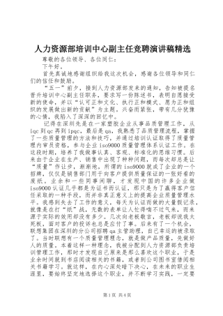 人力资源部培训中心副主任竞聘演讲稿精选