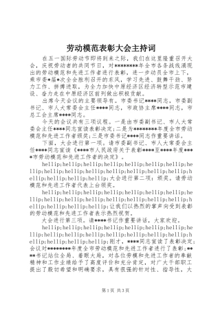 劳动模范表彰大会主持词