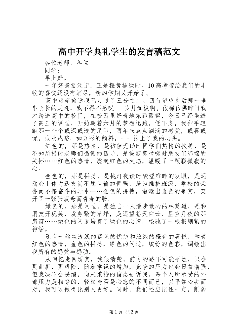 高中开学典礼学生的发言稿范文_第1页