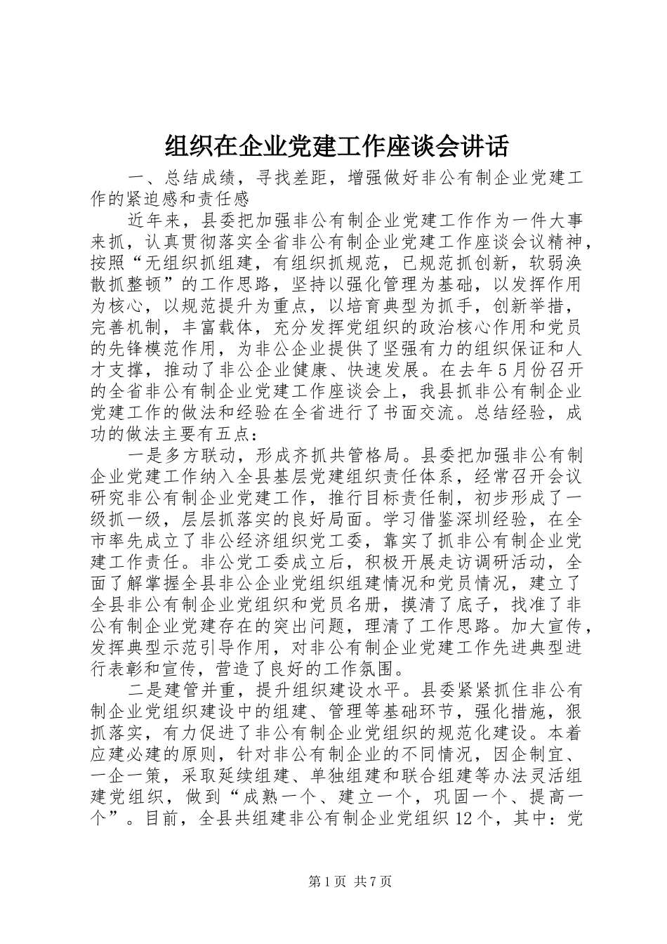 组织在企业党建工作座谈会讲话_第1页