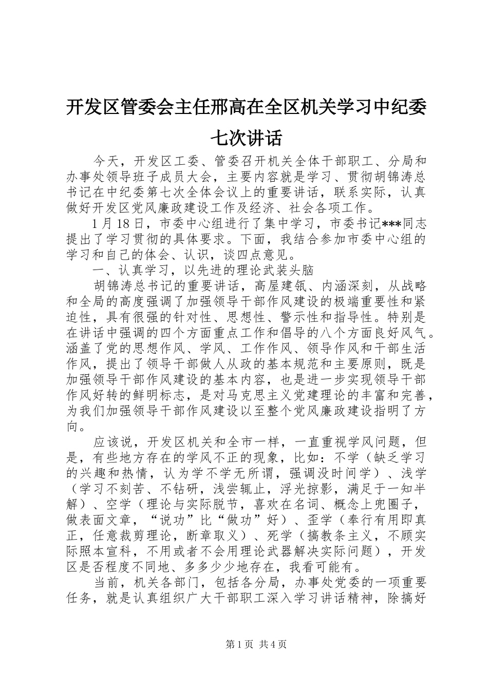 开发区管委会主任邢高在全区机关学习中纪委七次讲话_第1页