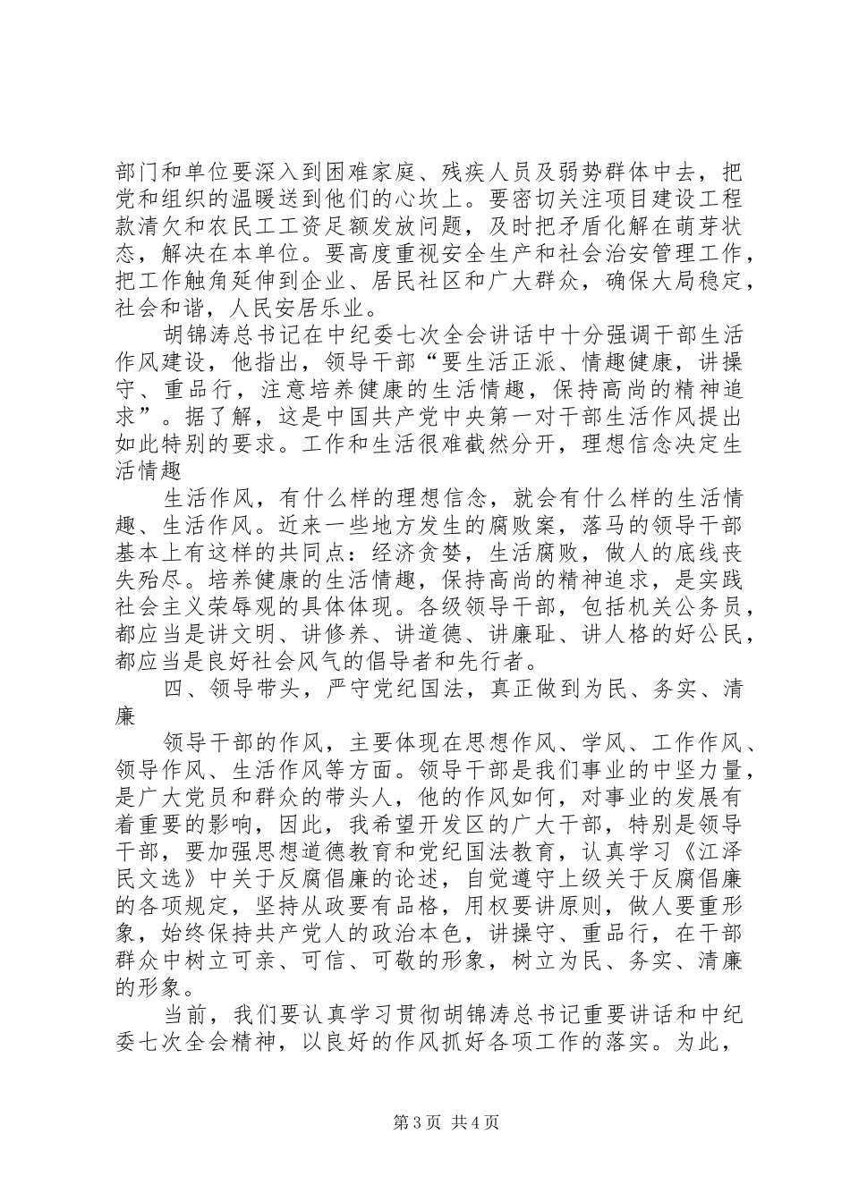 开发区管委会主任邢高在全区机关学习中纪委七次讲话_第3页