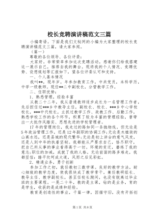 校长竞聘演讲稿范文三篇