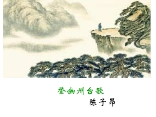 登幽州台歌-(9)