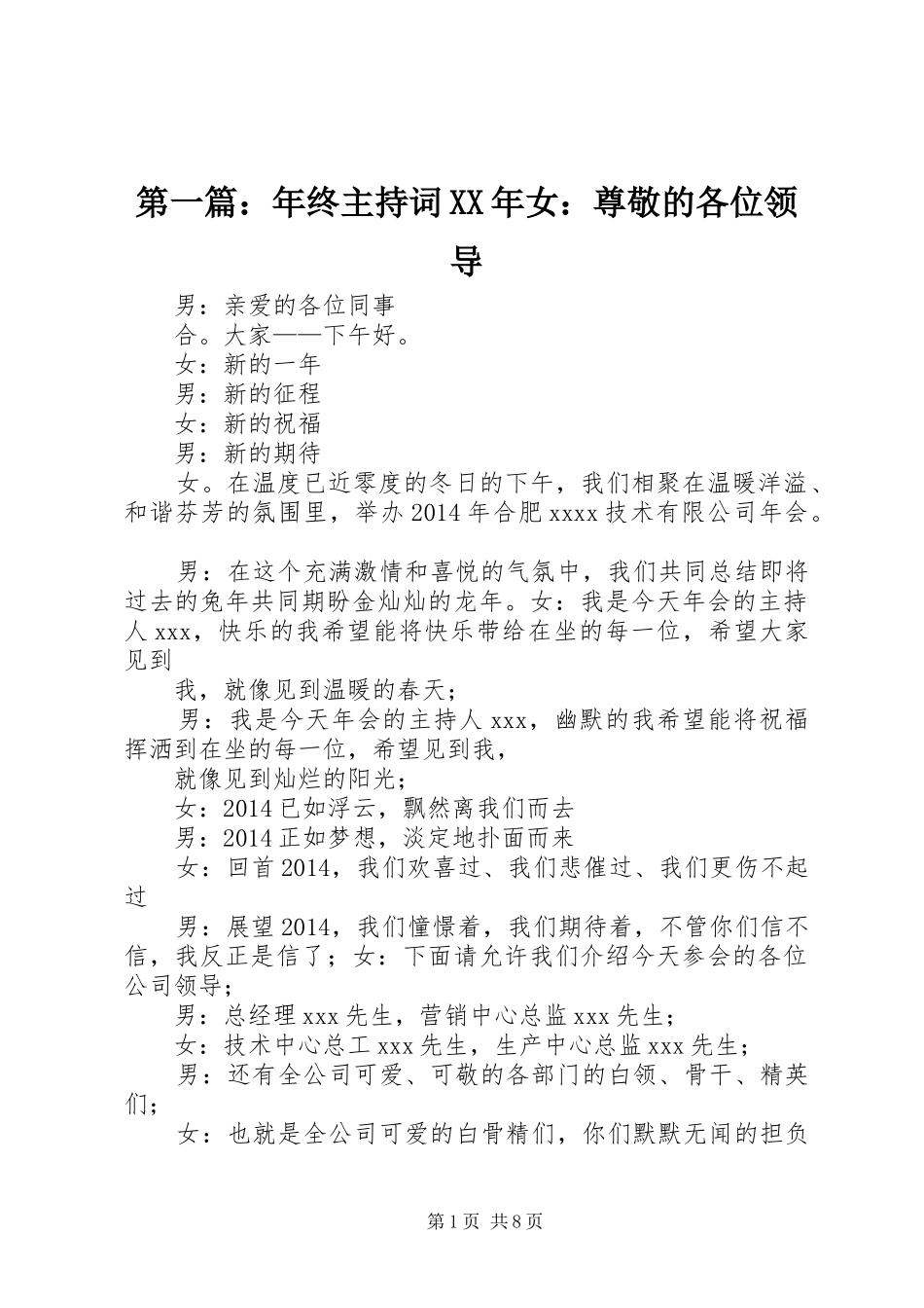 第一篇：年终主持词XX年女：尊敬的各位领导_第1页