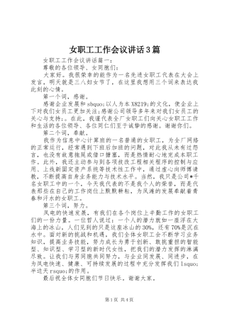 女职工工作会议讲话3篇