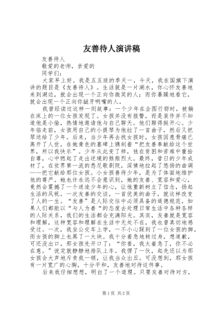 友善待人演讲稿