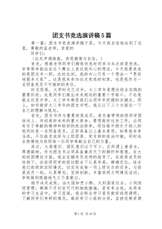 团支书竞选演讲稿5篇