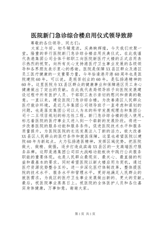 医院新门急诊综合楼启用仪式领导致辞
