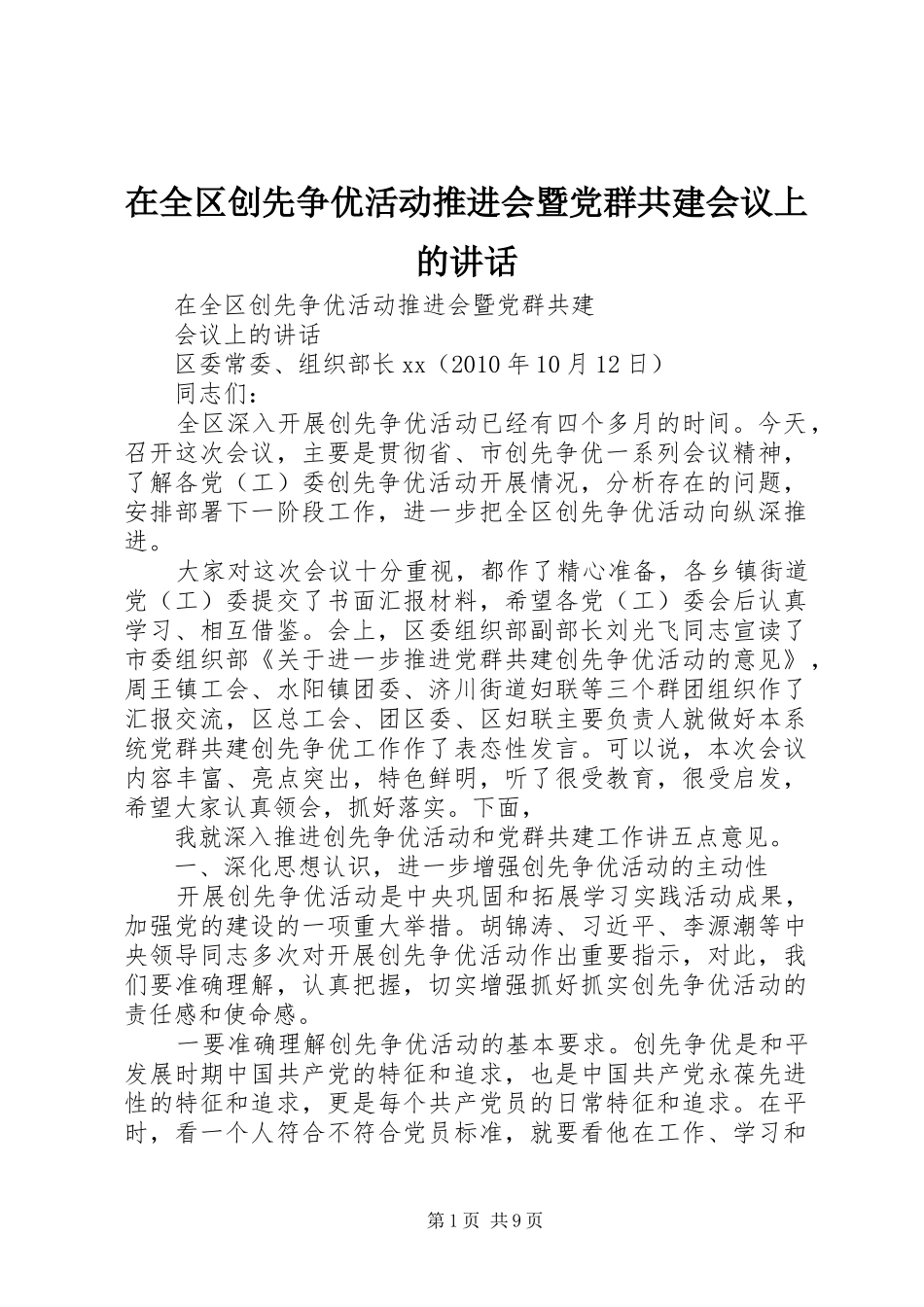 在全区创先争优活动推进会暨党群共建会议上的讲话_第1页