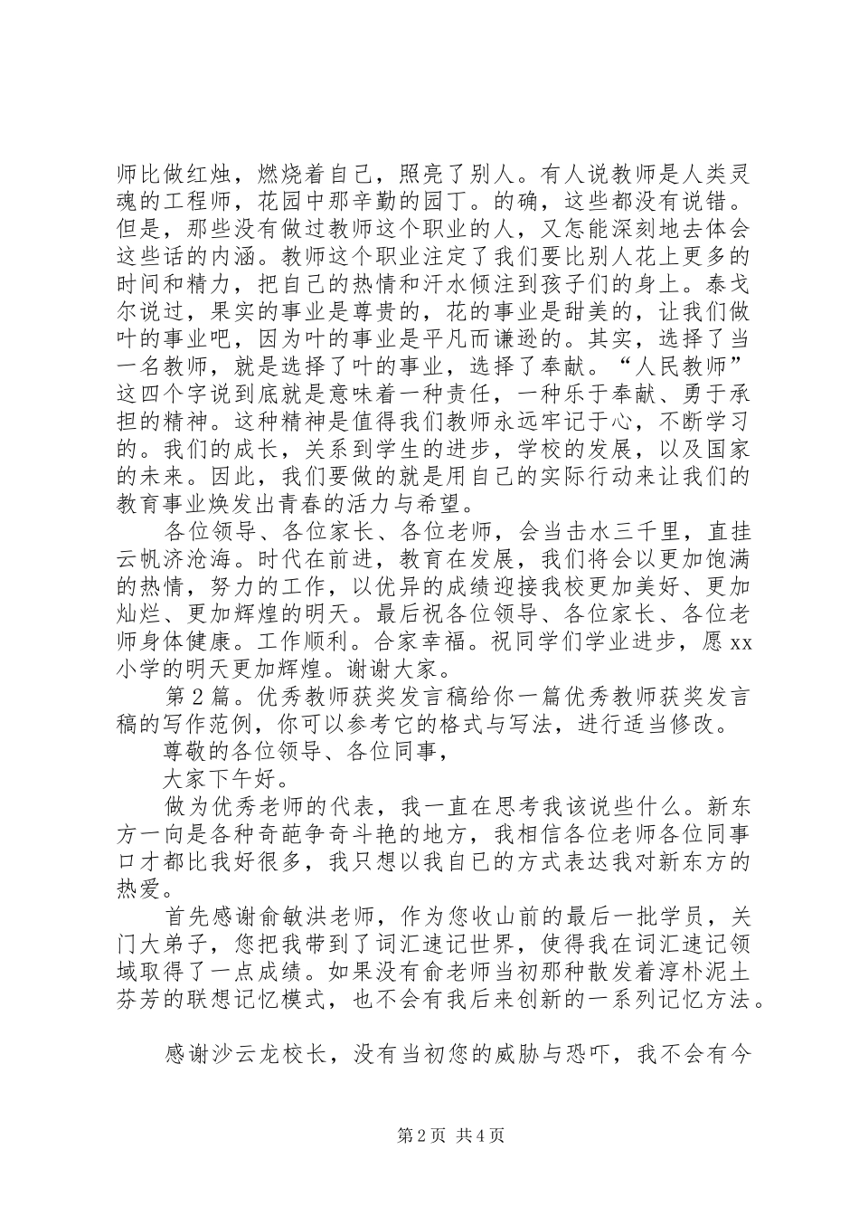 优秀教师获奖发言稿（共6篇）_第2页