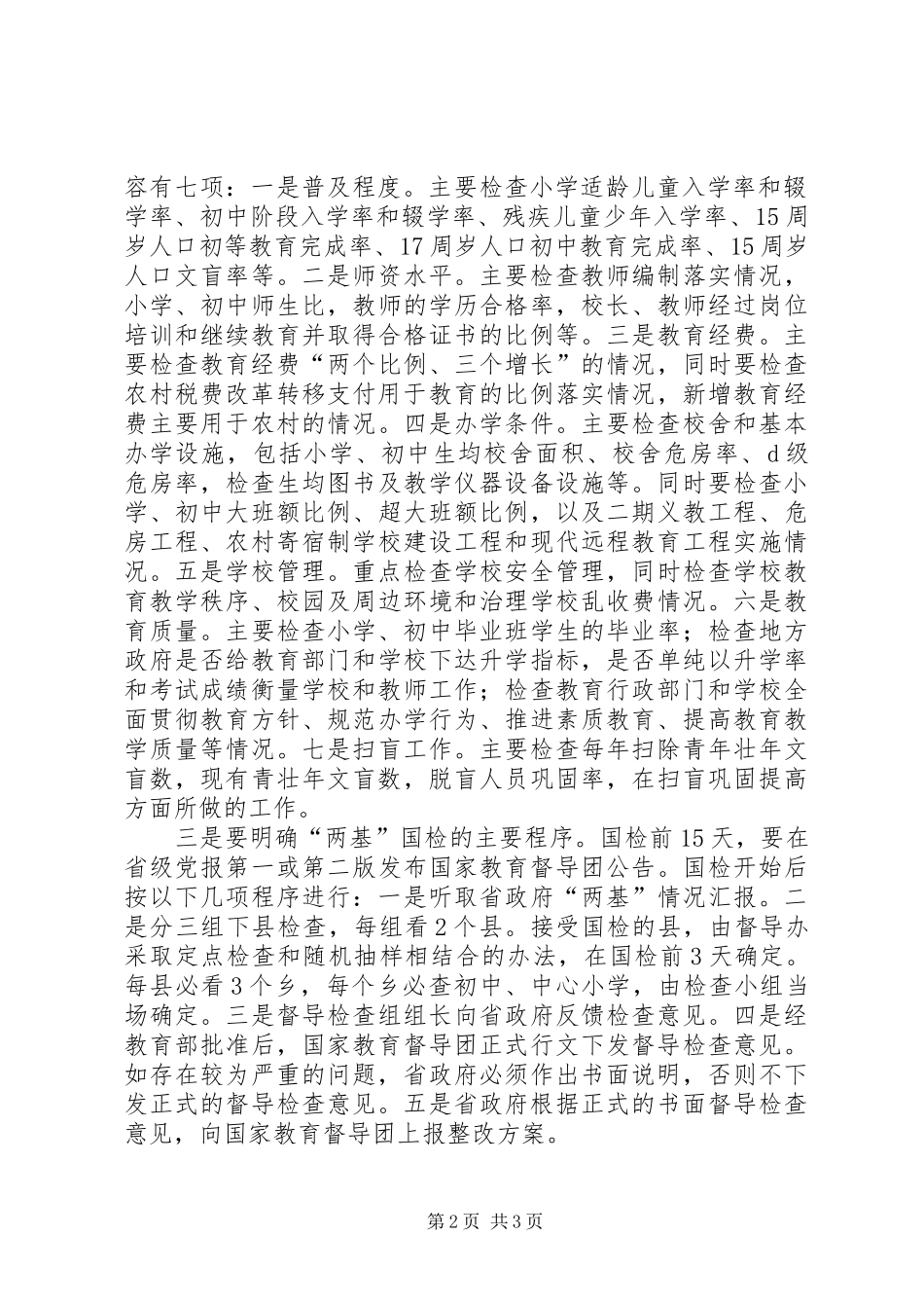 在县迎接国家“两基”整体检查验收暨“两项督导评估考核”迎省检工作会议上的讲话_第2页