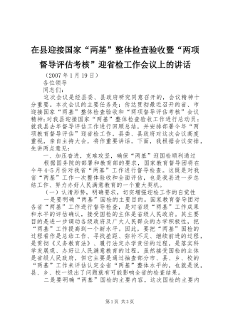 在县迎接国家“两基”整体检查验收暨“两项督导评估考核”迎省检工作会议上的讲话