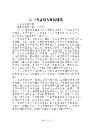 心中有规画方圆演讲稿
