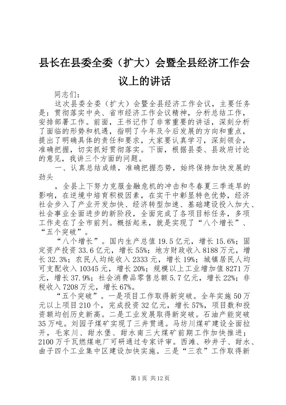 县长在县委全委（扩大）会暨全县经济工作会议上的讲话_第1页