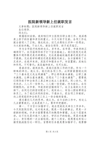 医院新领导新上任就职发言