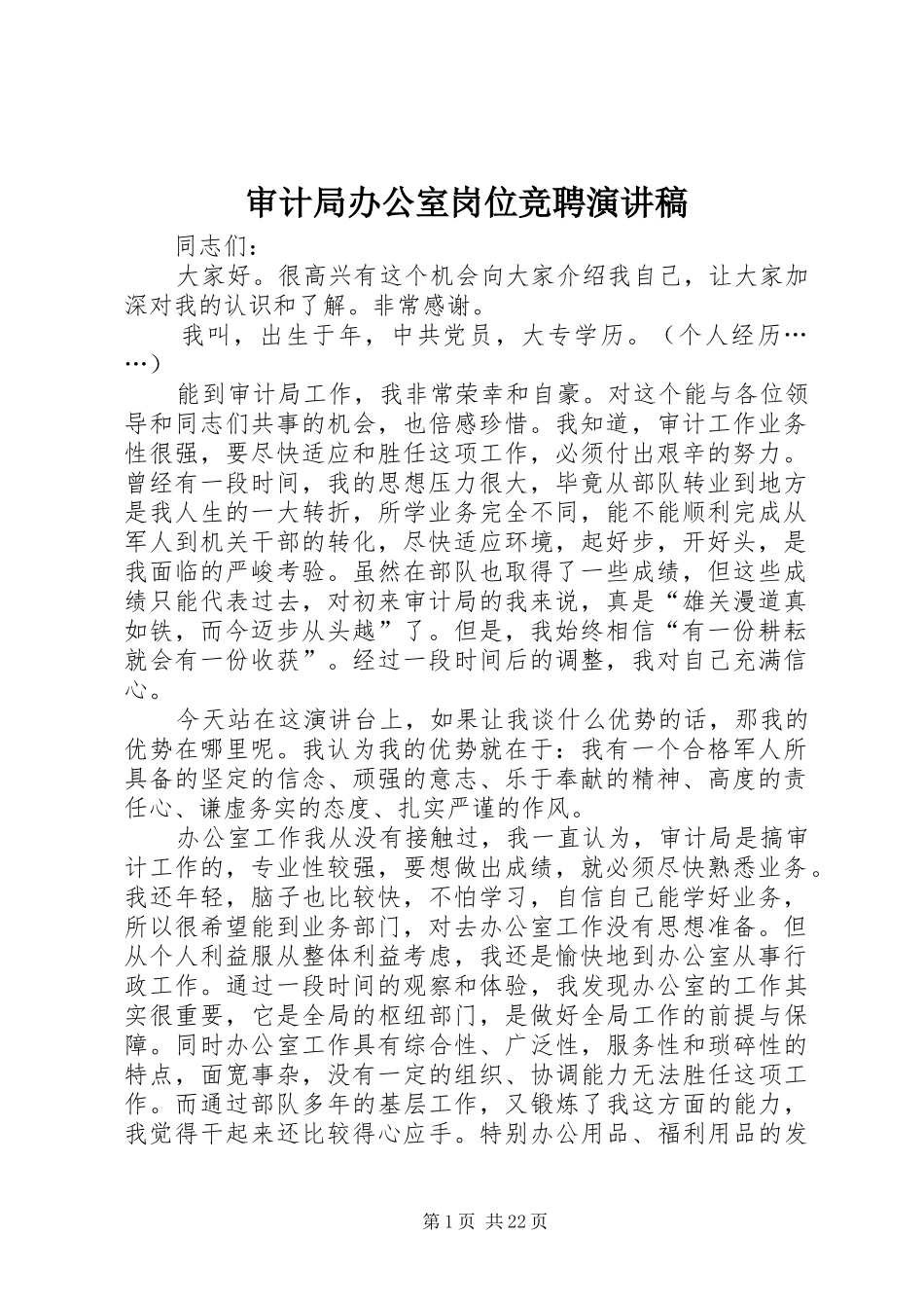 审计局办公室岗位竞聘演讲稿_第1页