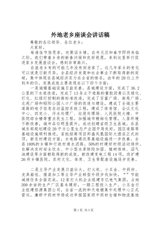 外地老乡座谈会讲话稿