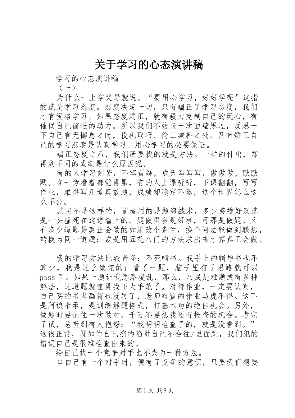 关于学习的心态演讲稿_第1页