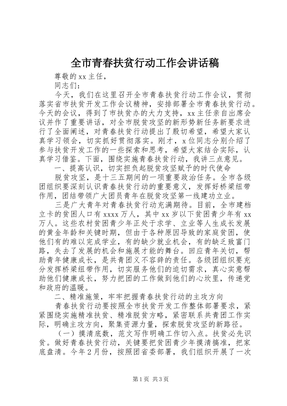 全市青春扶贫行动工作会讲话稿_第1页