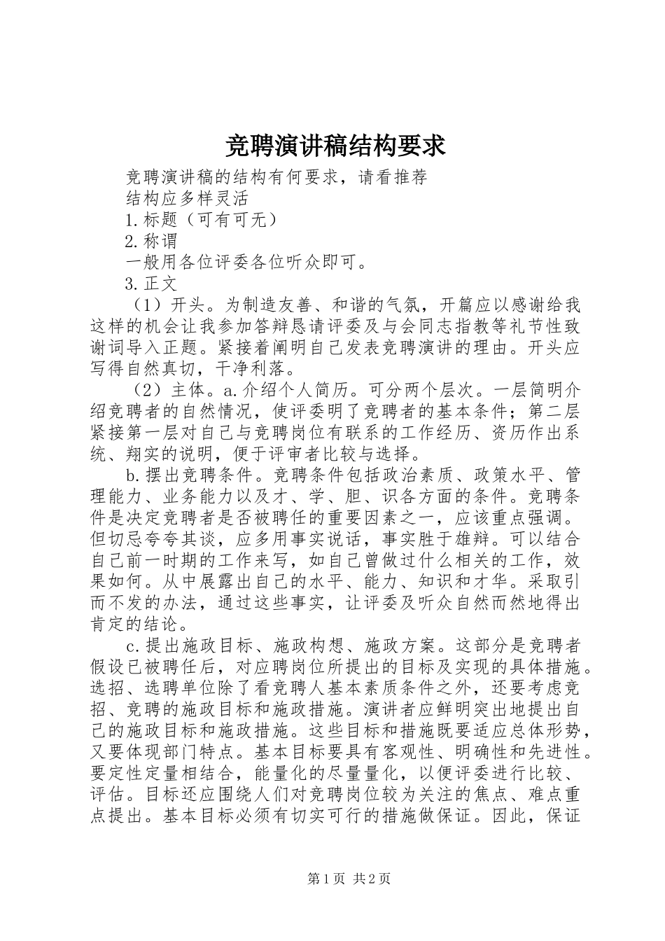 竞聘演讲稿结构要求_第1页