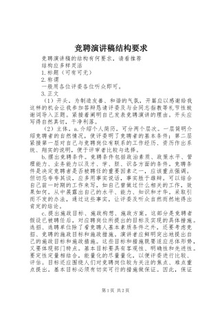 竞聘演讲稿结构要求