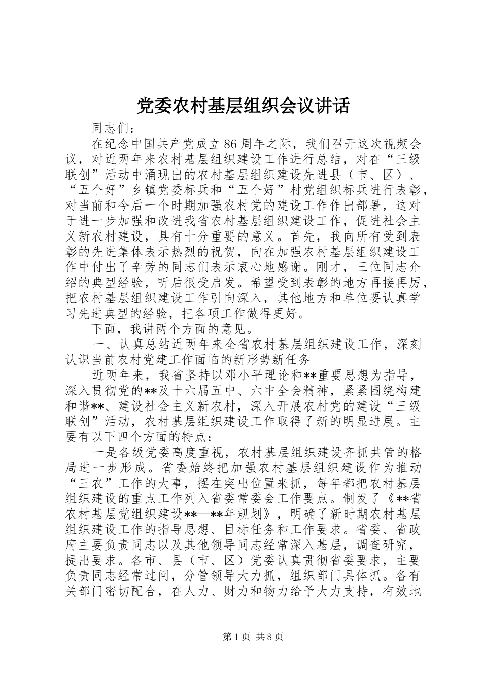 党委农村基层组织会议讲话_第1页