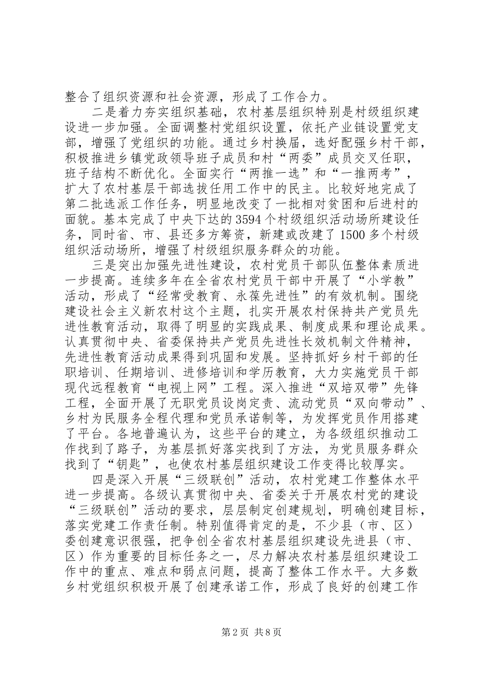 党委农村基层组织会议讲话_第2页
