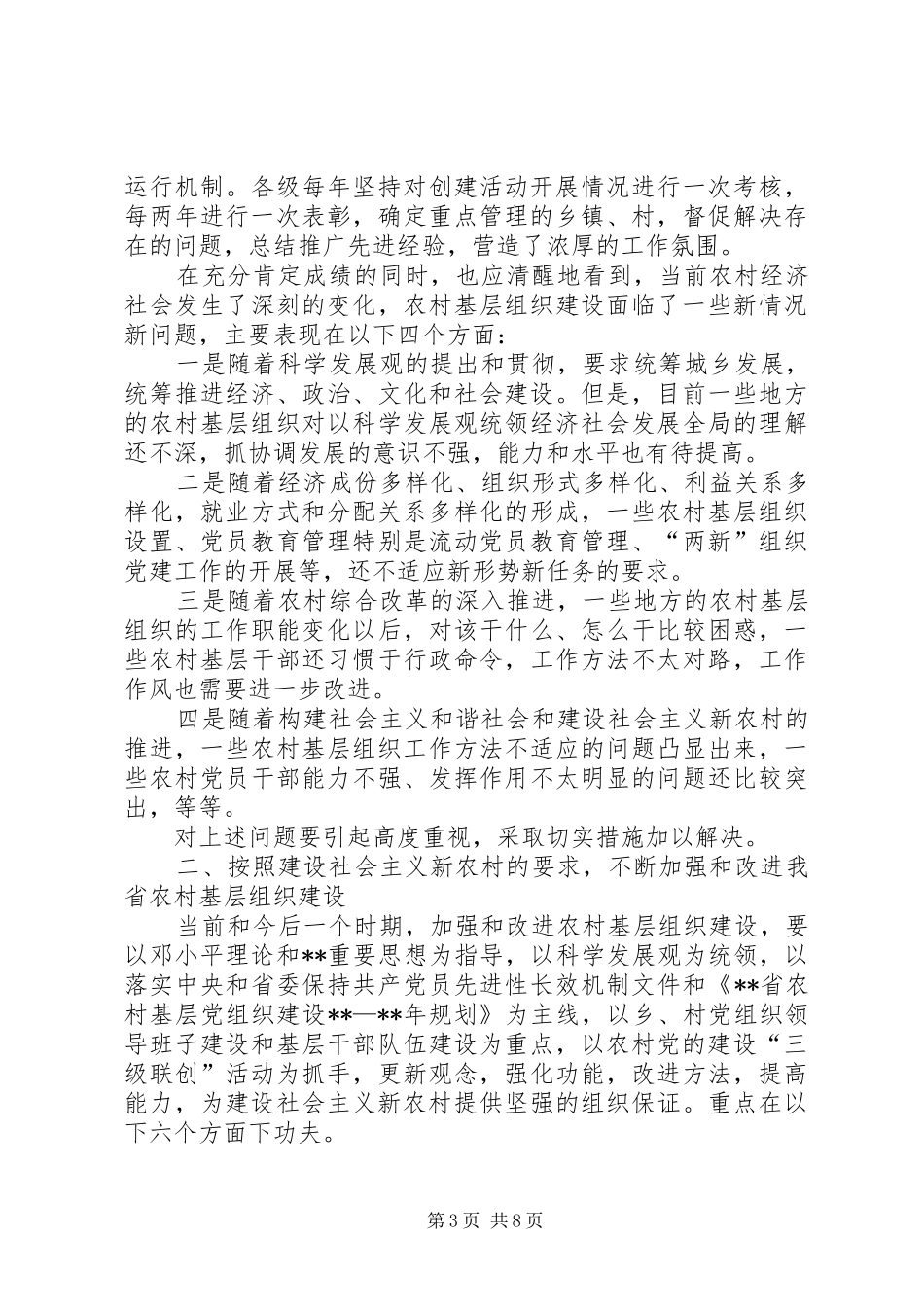 党委农村基层组织会议讲话_第3页