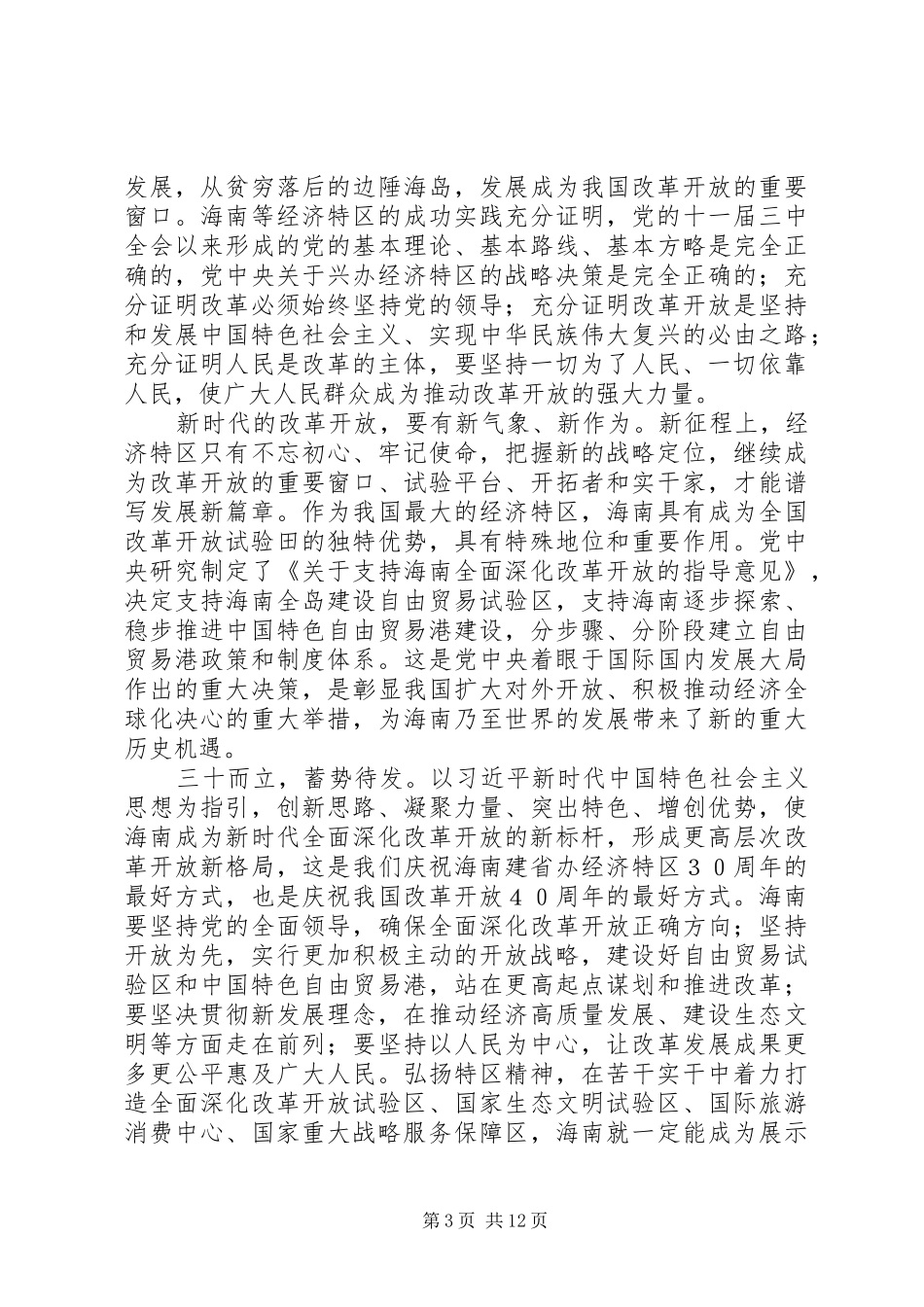 关于庆祝海南建省办特区30周年大会重要讲话心得体会_第3页